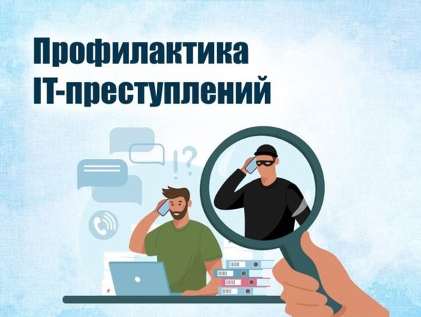 Плакаты в целях повышения уровня информированности населения о действиях лиц, вводящих в заблуждение в целях хищения денежных средств.