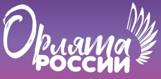 Орлята Росси Орлята Росси.